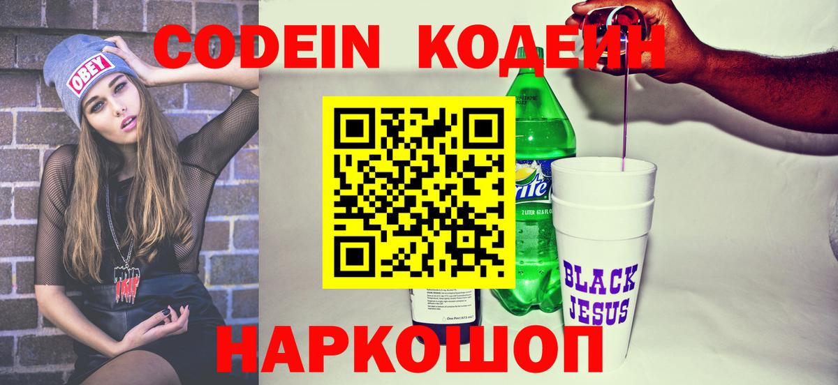 Обь  Кодеиновый сироп Lean напиток Lean (лин)  Кодеин Purple Drank  Вход с VPN 