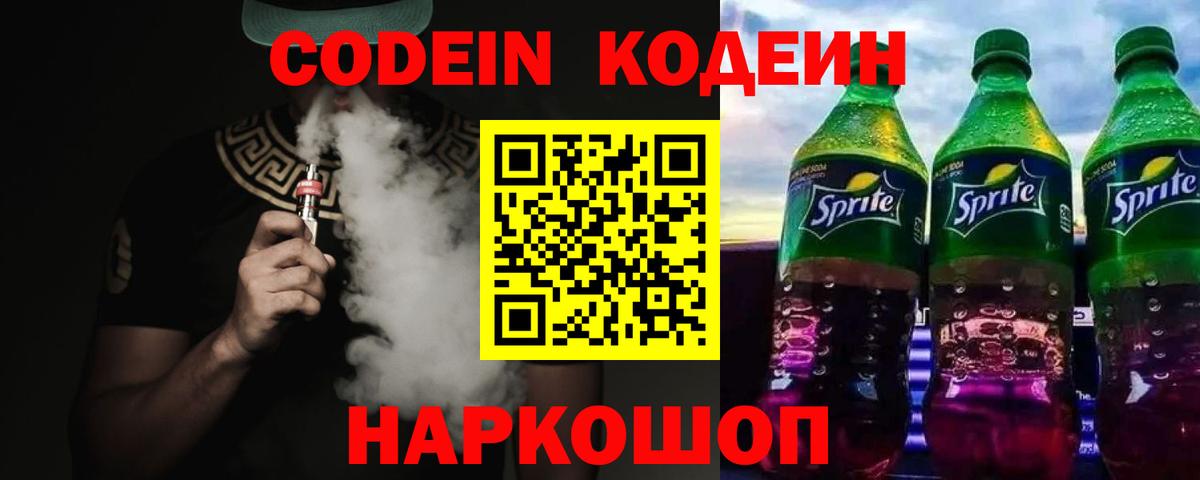 Codein напиток Lean (лин) Обь